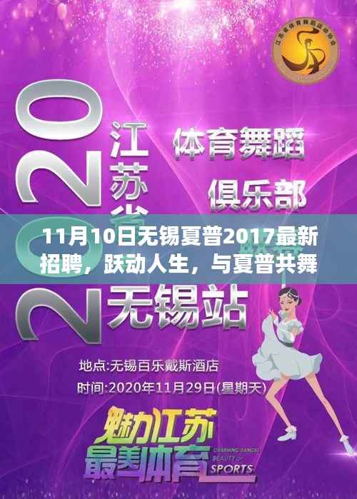 跃动人生，无锡夏普2017最新招聘启事，共舞未来