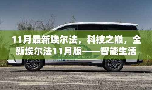 科技之巅,全新埃尔法11月版——智能生活的未来篇章