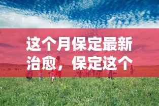 保定本月治愈奇迹,友情、家庭与温馨重塑生活的力量