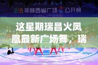 瑞昌火凤凰广场舞，舞动本周风采，照亮时代舞台的魅力展现