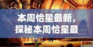 探秘隐藏版特色小店,本周恰星最新,小巷深处的独特风味奇遇