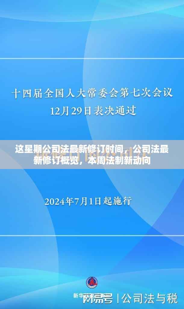 本周公司法最新修订概览及法制新动向