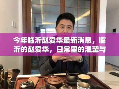 临沂赵爱华的日常温馨与友情最新动态更新