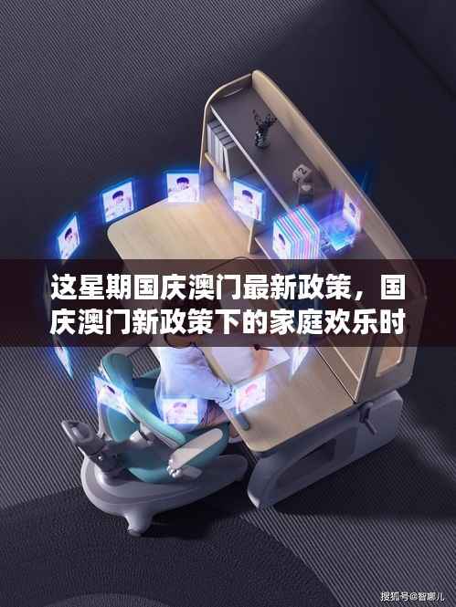 国庆澳门新政策，家庭欢乐时光畅享澳门