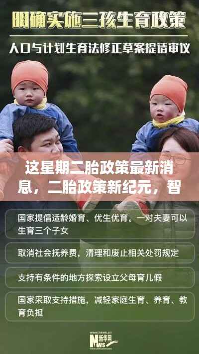二胎政策最新动态,新纪元来临,智能育儿科技助力家庭革新之旅