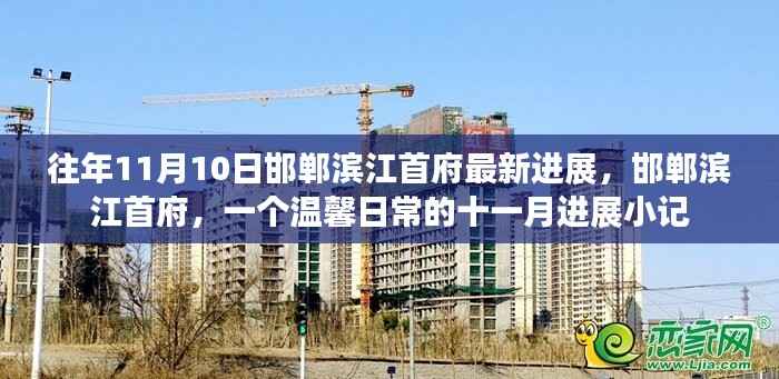 邯郸滨江首府十一月进展更新,温馨日常的最新进展小记