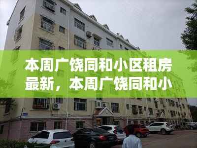 广饶同和小区租房最新动态,深度分析与观点阐述,影响及趋势展望