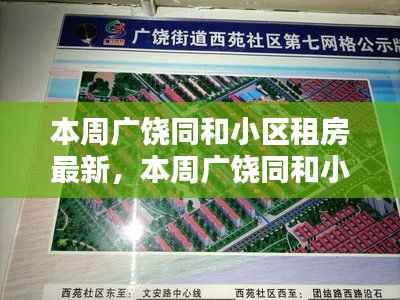 广饶同和小区租房最新动态,深度分析与观点阐述,影响及趋势展望