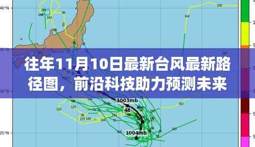 前沿科技助力台风预测,最新台风路径图智能分析系统重磅发布,实时追踪台风动态
