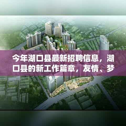 湖口县最新招聘信息揭秘,工作篇章,友情与家的交响乐章