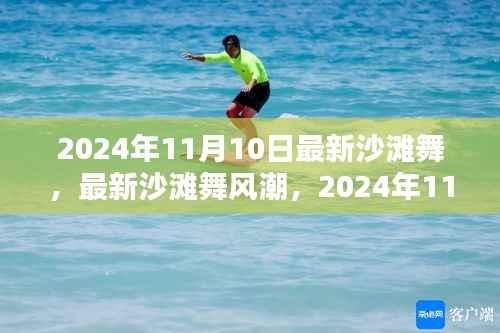 2024年沙滩舞热潮,最新舞蹈热点与风尚