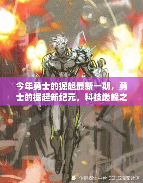 勇士的掘起新纪元,科技巅峰之作,引领未来生活潮流