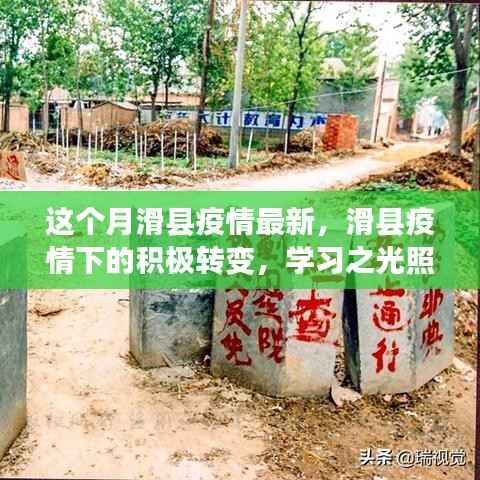 滑县疫情下的积极转变,学习之光引领前行之路