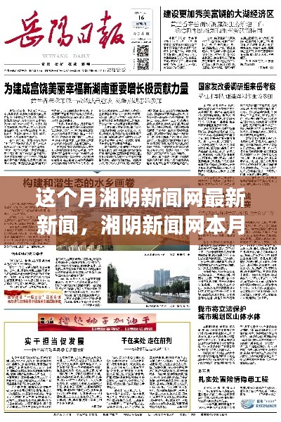湘阴新闻网本月新闻热点回顾,聚焦时代地位与热点事件
