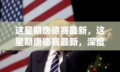 唐德赛最新解析与观点阐述,深度探讨本周动态