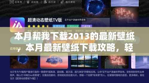 本月壁纸下载指南,轻松获取2013最新壁纸资源,适合初学者与进阶用户攻略