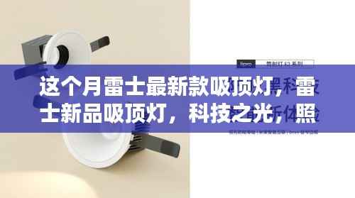 雷士新品吸顶灯,科技之光,引领生活新纪元