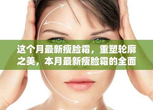 本月重塑轮廓之美的瘦脸霜全面解析,重塑轮廓,打造完美脸型!