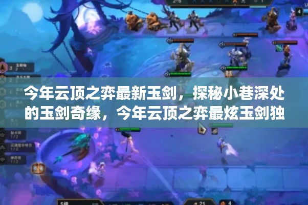 今年云顶之弈最炫玉剑奇缘,小巷深处的独家解读