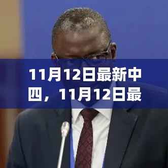 11月12日最新中四现象深度解读，多维度视角下的观点碰撞与个人立场