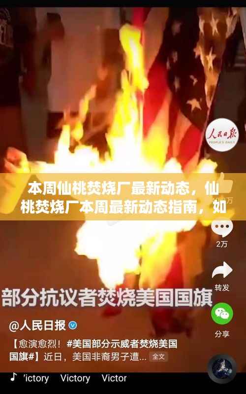 仙桃焚烧厂最新动态揭秘,本周运营更新与参与监督指南