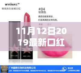 揭秘科技璀璨新宠,2019年最新口红科技解析
