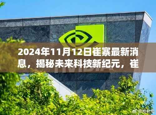 揭秘未来科技新纪元,崔寨科技巨头发布全新高科技产品,引领生活革新(2024年最新消息)