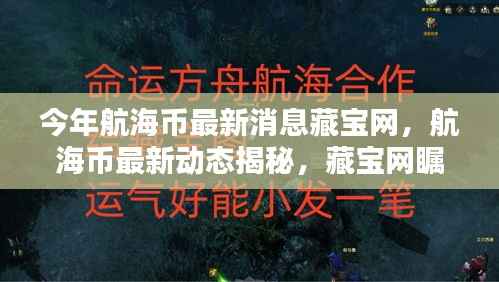 航海币最新动态与藏宝网焦点,引领时代潮流的瞩目焦点