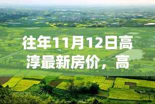 高淳美景之旅,探寻房价背后的自然宁静与内心平和之地