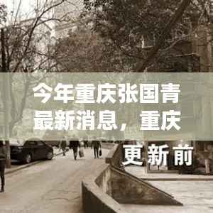 重庆张国青最新动态与时代影响力揭秘