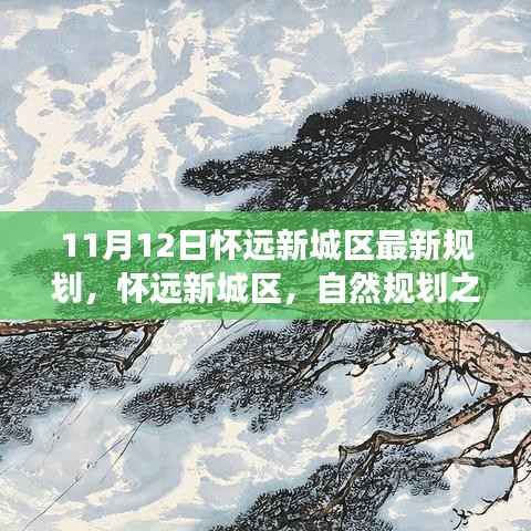 怀远新城区规划揭秘,自然规划之旅探寻宁静与欢笑之地