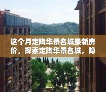 定陶华景名城最新房价揭秘,探索特色小店与隐秘小巷的魅力时光