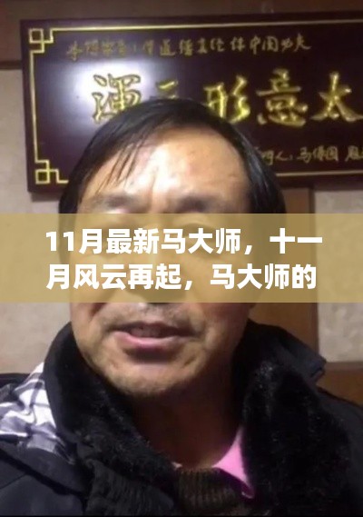 马大师的时代印记，11月风云再起