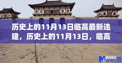 历史上的11月13日临高违建背后的励志故事与变迁力量