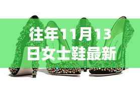 往年11月女士鞋履时尚指南,轻松获取最新鞋款与潮流指南