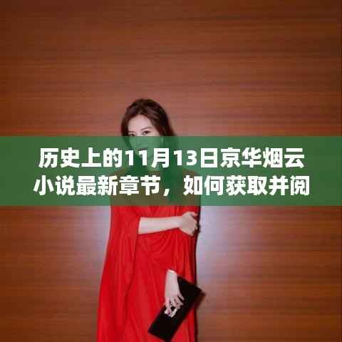 历史上的11月13日京华烟云小说最新章节获取与阅读指南