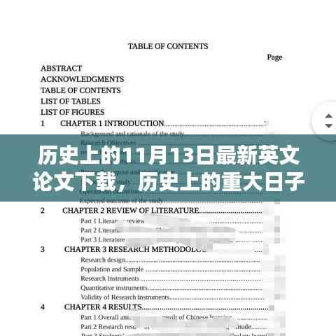 历史上的重大日子，探索最新英文论文下载趋势——以11月13日为例