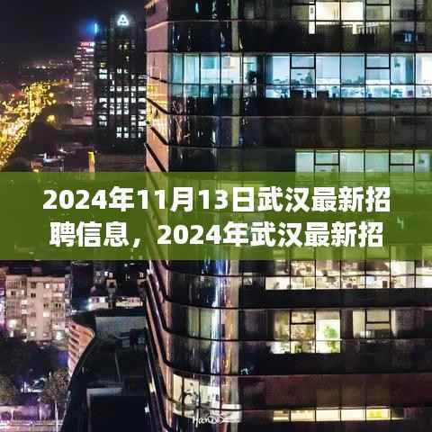 2024年武汉最新招聘信息发布,职场新风向引领未来