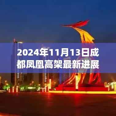 2024年成都凤凰高架最新进展评测,特性、体验、竞争分析与用户洞察