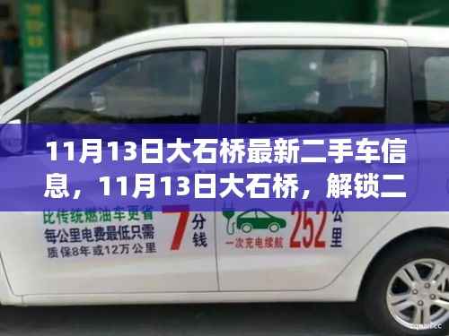 11月13日大石桥二手车信息更新,与自然美景相伴的解锁之旅