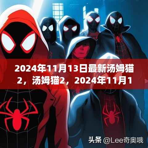 汤姆猫2全新呈现,深度解析与观点探讨(2024年11月13日版)