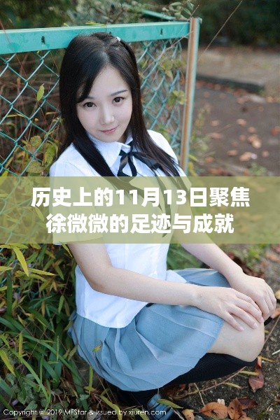 历史上的11月13日聚焦徐微微的足迹与成就