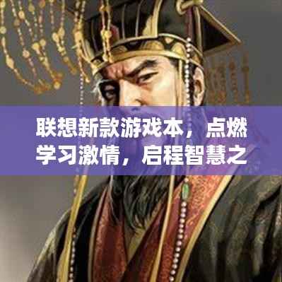 联想新款游戏本,点燃学习激情,启程智慧之旅