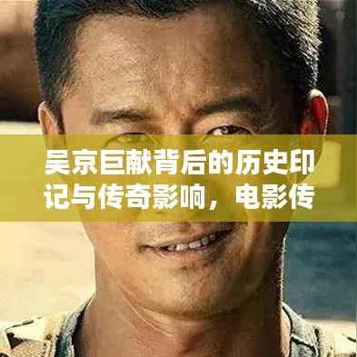 吴京巨献背后的历史印记与传奇影响,电影传奇在历史上的影响与印记(2016年11月13日)