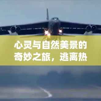 心灵与自然美景的奇妙之旅,逃离热病毒的新篇章