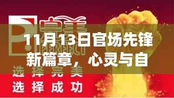 11月13日官场先锋新篇章,心灵与自然的完美邂逅