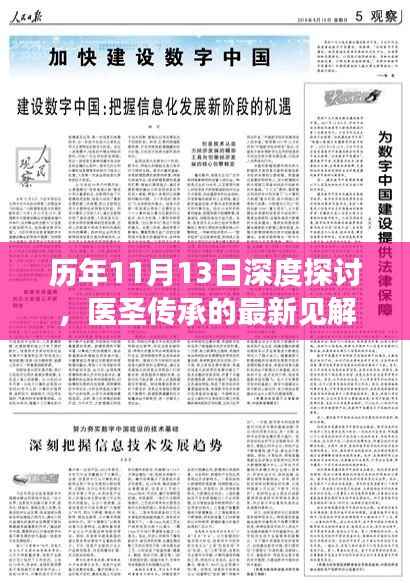 历年11月13日深度探讨,医圣传承的最新见解与发展