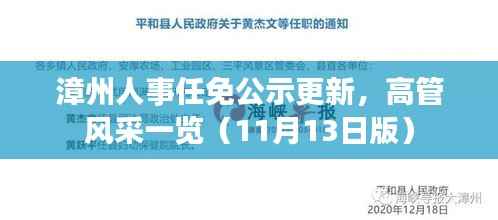 漳州人事任免公示更新,高管风采一览(11月13日版)