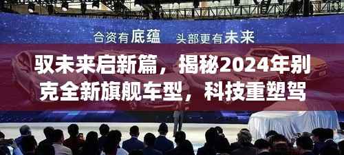 驭未来启新篇,揭秘2024年别克全新旗舰车型,科技重塑驾驶梦想引领未来出行新纪元