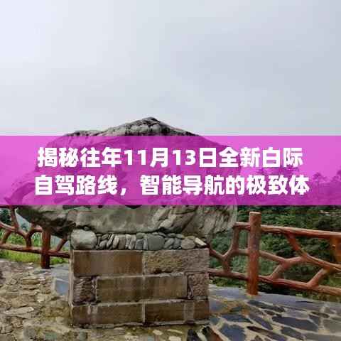揭秘往年11月13日全新白际自驾路线,智能导航的极致体验之旅